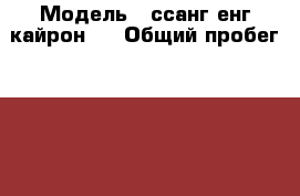  › Модель ­ ссанг енг кайрон 2 › Общий пробег ­ 62 000 › Объем двигателя ­ 2 300 › Цена ­ 530 000 - Челябинская обл. Авто » Продажа легковых автомобилей   